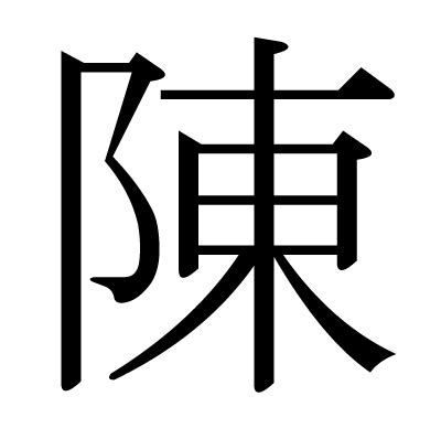 陳比劃|漢字: 陳 (多音字)